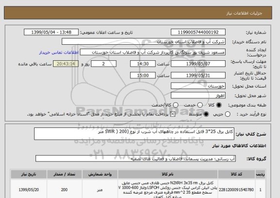 استعلام کابل برق 25*3 قابل استفاده در چاههای آب شرب از نوع (SWR ) 200 متر