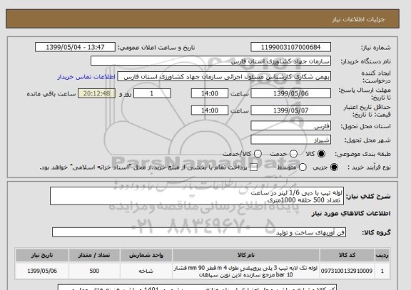 استعلام لوله تیپ با دبی 1/6 لیتر در ساعت
 تعداد 500 حلقه 1000متری