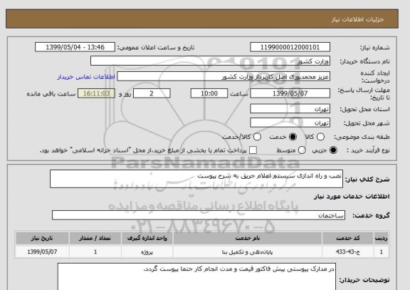 استعلام نصب و راه اندازی سیستم اعلام حریق به شرح پیوست