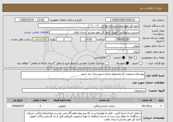 استعلام بهسازی و مرمت راه عشایری چناره شهرستان دره شهر