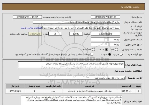 استعلام اجرای پروژه لوله کشی گاز ساختمان جدیدالاحداث پاسگاه پلیش راه زنجان - بیجار