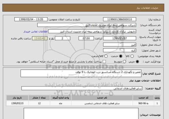 استعلام تعمیر و نگهداری 2 دستگاه آسانسور درب اتوماتیک با 9 توقف