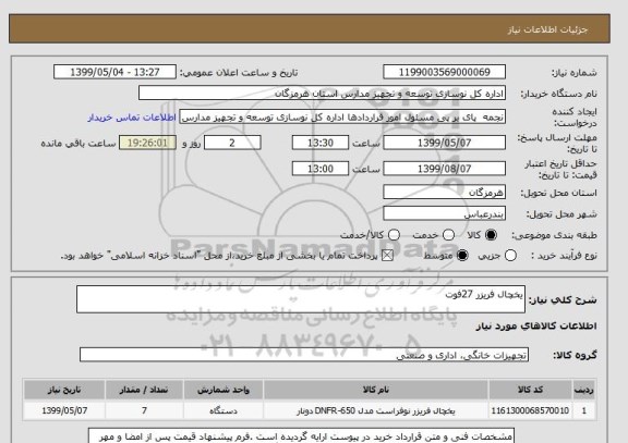 استعلام یخچال فریزر 27فوت 