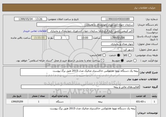 استعلام بیمه یک دستگاه تویوتا هایلوکس خاکستری متالیک مدل 2015 طبق برگ پیوست