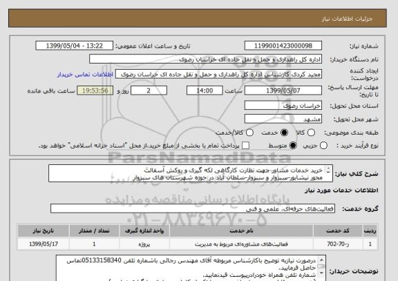 استعلام خرید خدمات مشاور جھت نظارت کارگاهی لکه گیری و روکش آسفالت
محور نیشابور-سبزوار و سبزوار-سلطان آباد در حوزه شهرستان های سبزوار
و خوشاب و نیشابور 