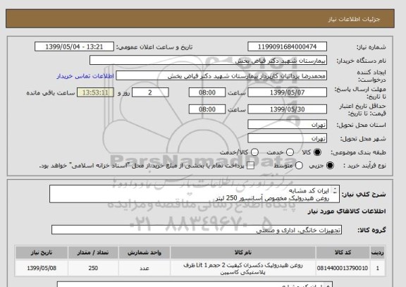 استعلام ایران کد مشابه
روغن هیدرولیک مخصوص آسانسور 250 لیتر
با استاندارد ایران و حمل و نقل و تعویض و گارانتی 5ساله