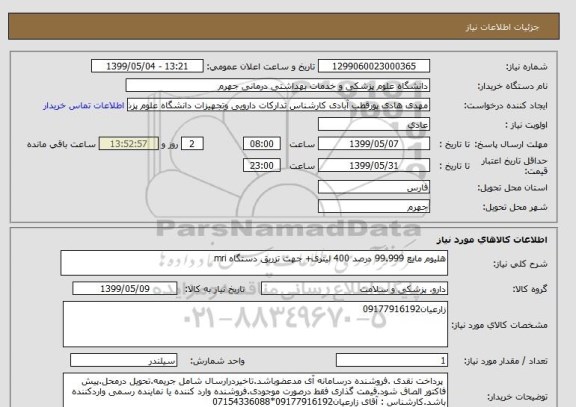 استعلام هلیوم مایع 99.999 درصد 400 لیتری+ جهت تزریق دستگاه mri 
