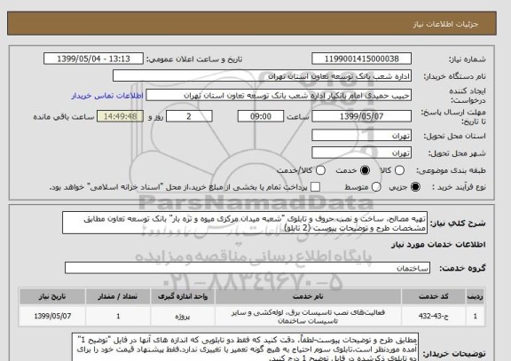 استعلام تهیه مصالح، ساخت و نصب حروف و تابلوی "شعبه میدان مرکزی میوه و تره‏ بار" بانک توسعه تعاون مطابق مشخصات طرح و توضیحات پیوست (2 تابلو)
