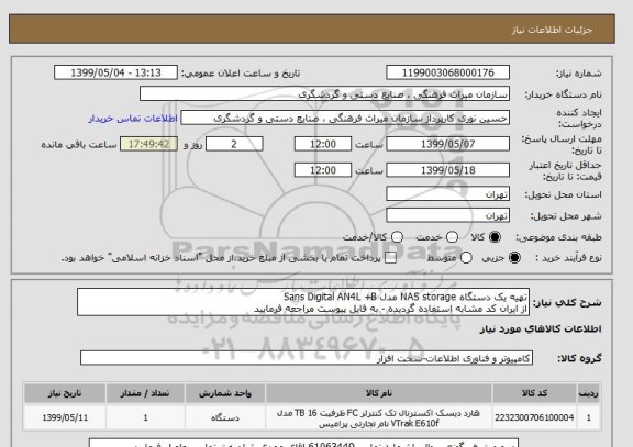 استعلام تهیه یک دستگاه NAS storage مدل Sans Digital AN4L +B
از ایران کد مشابه استفاده گردیده - به فایل پیوست مراجعه فرمایید