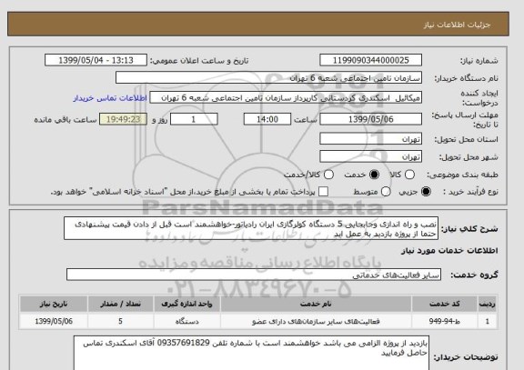 استعلام نصب و راه اندازی وجابجایی 5 دستگاه کولرگازی ایران رادیاتور-خواهشمند است قبل از دادن قیمت پیشنهادی حتما از پروژه بازدید به عمل اید