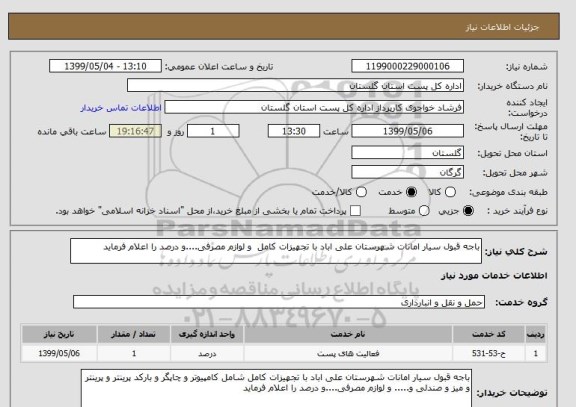 استعلام باجه قبول سیار امانات شهرستان علی اباد با تجهیزات کامل  و لوازم مصرفی....و درصد را اعلام فرماید 