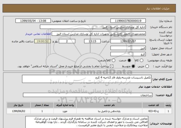 استعلام تکمیل تاسیسات مدرسه رازی فاز 2ناحیه 4 کرج 
