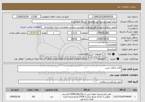 استعلام کاتتر انتقال جنین