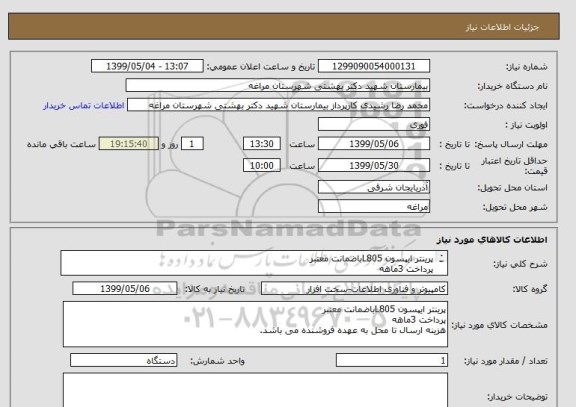 استعلام پرینتر ایپسون L805باضمانت معتبر 
پرداخت 3ماهه
هزینه ارسال تا محل به عهده فروشنده می باشد.
