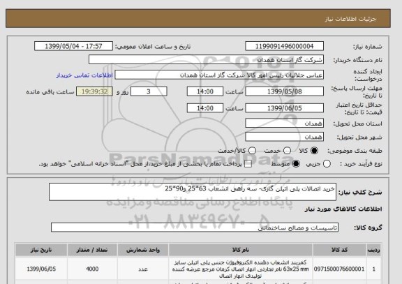 استعلام خرید اتصالات پلی اتیلن گازی- سه راهی انشعاب 63*25 و90*25