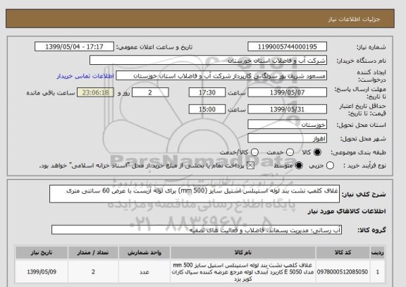 استعلام غلاف کلمپ نشت بند لوله استینلس استیل سایز (500 mm) برای لوله آزبست با عرض 60 سانتی متری