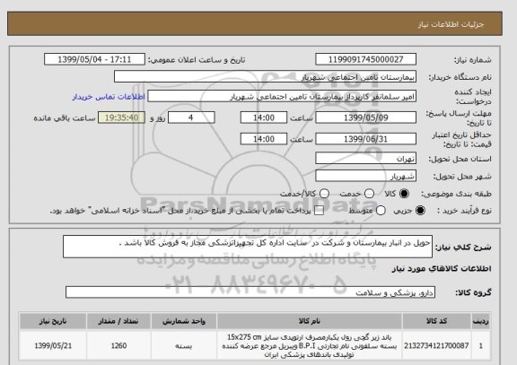 استعلام حویل در انبار بیمارستان و شرکت در  سایت اداره کل تجهیزاتزشکی مجاز به فروش کالا باشد . 