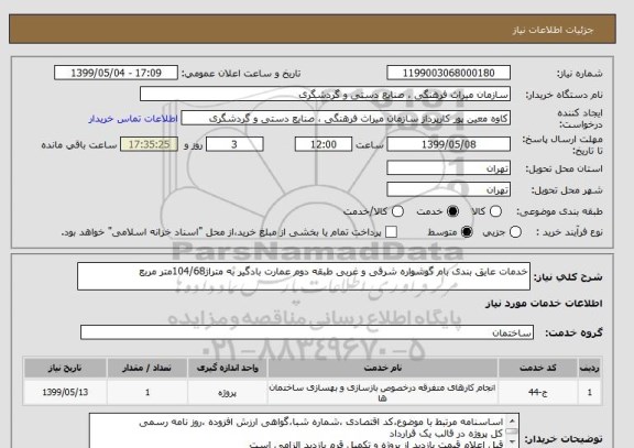 استعلام خدمات عایق بندی بام گوشواره شرقی و غربی طبقه دوم عمارت بادگیر به متراژ104/68متر مربع