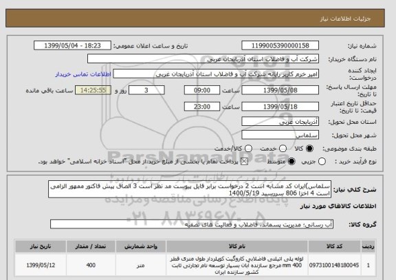 استعلام سلماس)ایران کد مشابه است 2 درخواست برابر فایل پیوست مد نظر است 3 الصاق پیش فاکتور ممهور الزامی است 4 اخزا 806 سررسید 1400/5/19