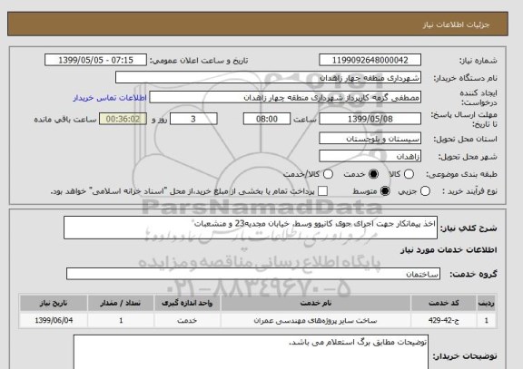 استعلام اخذ پیمانکار جهت اجرای جوی کانیوو وسط، خیابان مجدیه23 و منشعبات
