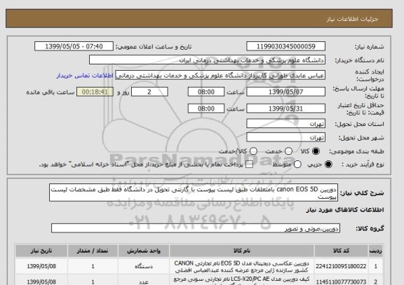 استعلام دوربین canon EOS 5D بامتعلقات طبق لیست پیوست با گارنتی تحویل در دانشگاه فقط طبق مشخصات لیست پیوست