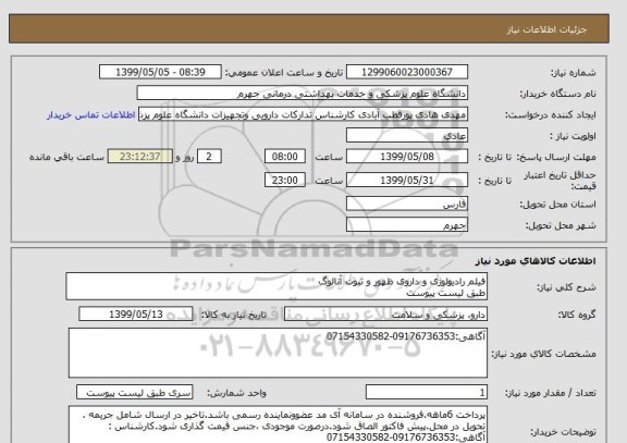 استعلام فیلم رادیولوژی و داروی ظهور و ثبوت آنالوگ
طبق لیست پیوست