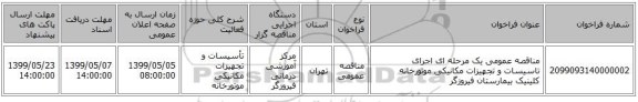 مناقصه عمومی یک مرحله ای اجرای تاسیسات و تجهیزات مکانیکی موتورخانه کلینیک بیمارستان فیروزگر