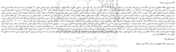 مزایده، مزایده فروش یک باب منزل مسکونی