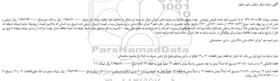 مزایده، مزایده فروش دو قطعه زمین
