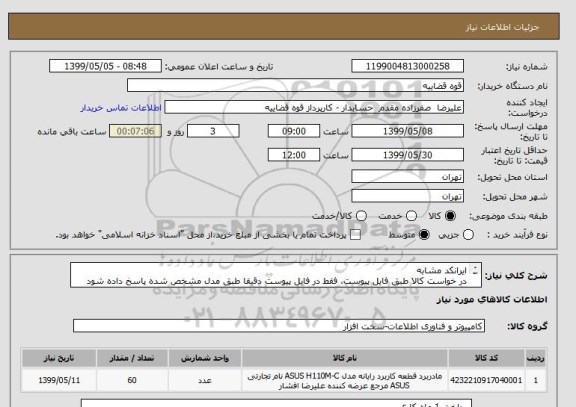 استعلام ایرانکد مشابه
در خواست کالا طبق فایل پیوست، فقط در فایل پیوست دقیقا طبق مدل مشخص شده پاسخ داده شود وگرنه بلااثر است