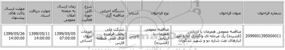 مناقصه عمومی همزمان با ارزیابی (فشرده) یک مرحله ای واگذاری اداره امور انبارهای نفت شاره دو و شهید تندگویان