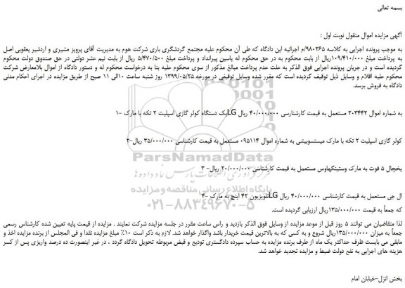 مزایده، مزایده فروش یک دستگاه کولر گازی اسپلیت 2 تکه با مارک LG و...