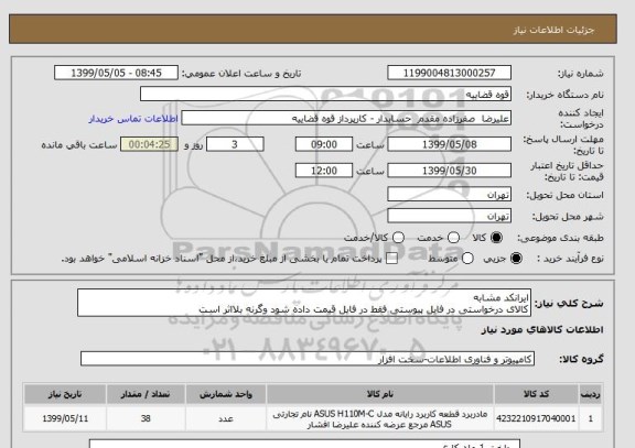 استعلام ایرانکد مشابه
کالای درخواستی در فایل پیوستی فقط در فایل قیمت داده شود وگرنه بلااثر است