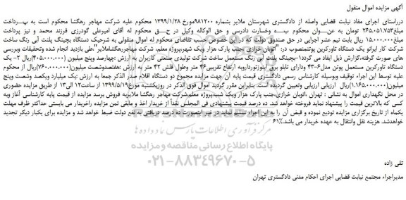 مزایده، مزایده فروش یک دستگاه بچینگ پلنت آبی رنگ و...