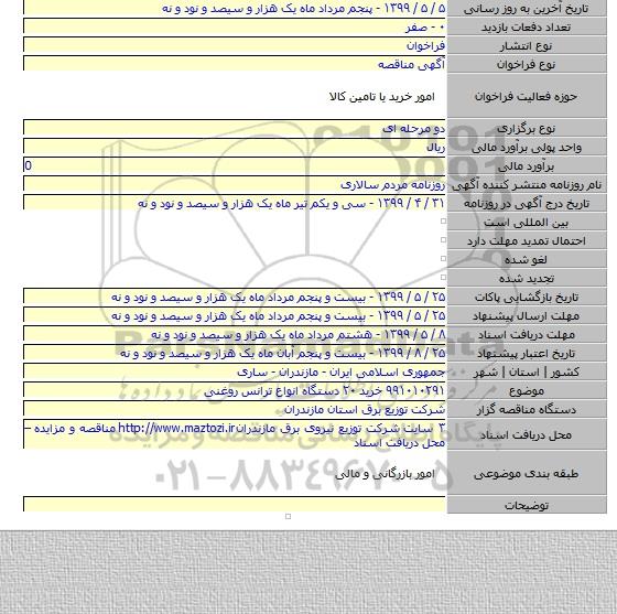 ۹۹۱۰۱۰۲۹۱ خرید ۲۰ دستگاه انواع ترانس روغنی