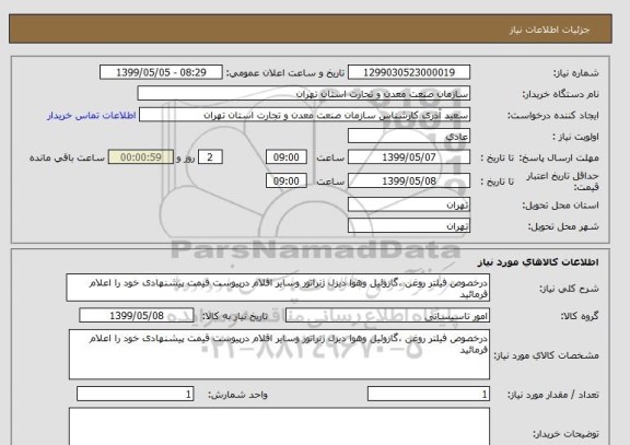 استعلام درخصوص فیلتر روغن ،گازوئیل وهوا دیزل ژنراتور وسایر اقلام درپیوست قیمت پیشنهادی خود را اعلام فرمائید