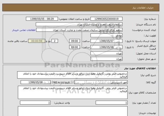 استعلام درخصوص فیلتر روغن ،گازوئیل وهوا دیزل ژنراتور وسایر اقلام درپیوست قیمت پیشنهادی خود را اعلام فرمائید