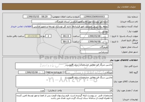 استعلام ماشین سنگ فرز مطابق مشخصات ردیف 8پیوست 