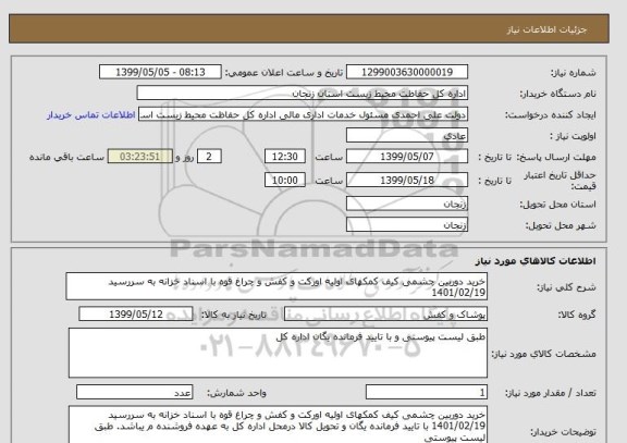استعلام خرید دوربین چشمی کیف کمکهای اولیه اورکت و کفش و چراغ قوه با اسناد خزانه به سررسید 1401/02/19 