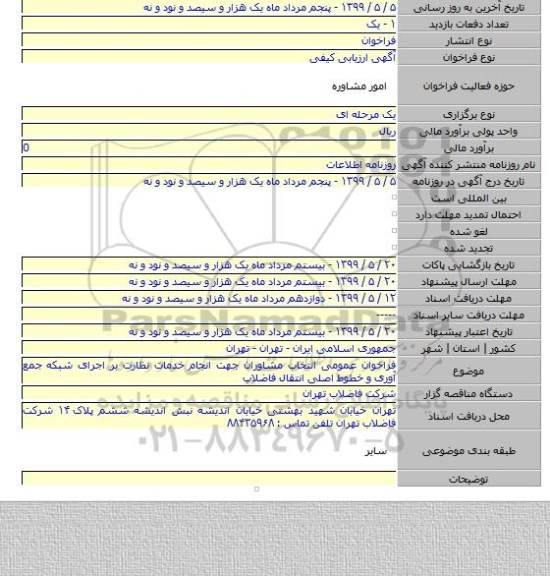 فراخوان عمومی انتخاب مشاوران جهت انجام خدمات نظارت بر اجرای شبکه جمع آوری و خطوط اصلی انتقال فاضلاب