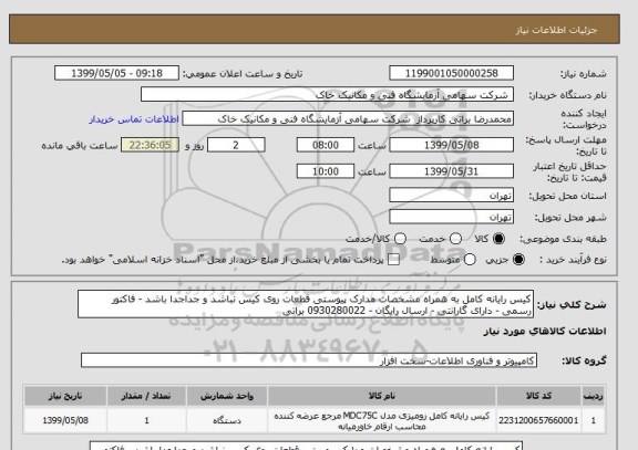 استعلام کیس رایانه کامل به همراه مشخصات مدارک پیوستی قطعات روی کیس نباشد و جداجدا باشد - فاکتور رسمی - دارای گارانتی - ارسال رایگان - 0930280022 براتی