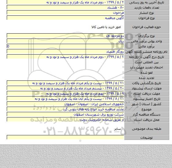 تجدید مناقصه خرید انواع پایه های بتونی گرد