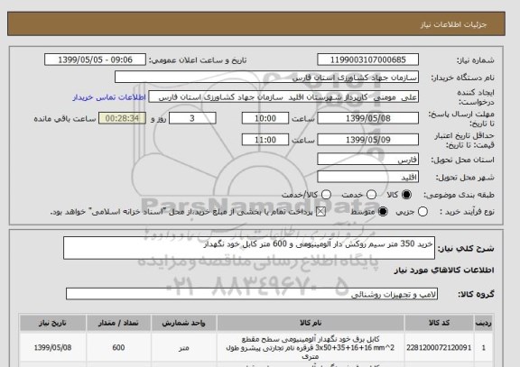 استعلام خرید 350 متر سیم روکش دار آلومینیومی و 600 متر کابل خود نگهدار
