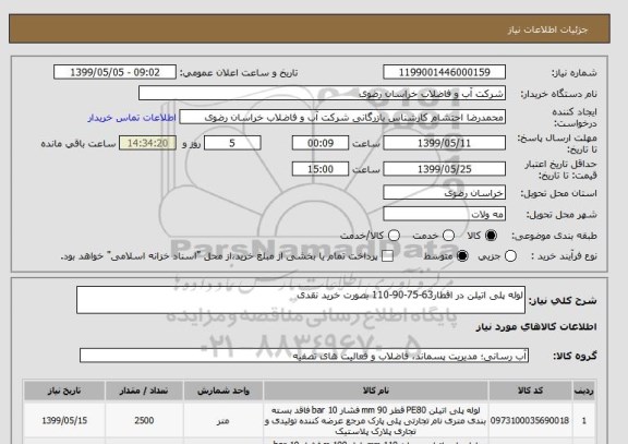 استعلام لوله پلی اتیلن در اقطار63-75-90-110 بصورت خرید نقدی
