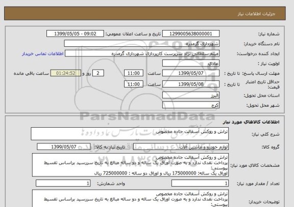 استعلام تراش و روکش آسفالت جاده مخصوص
