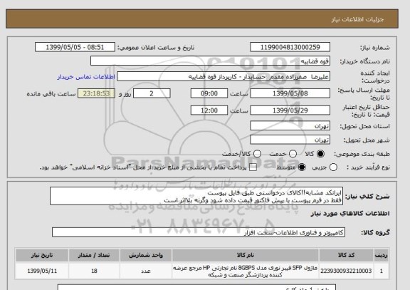 استعلام ایرانکد مشابه!!کالای درخواستی طبق فایل پیوست
فقط در فرم پیوست یا پیش فاکتور قیمت داده شود وگرنه بلااثر است