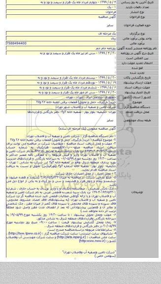خرید( بارگیری، حمل و تحویل) قطعات برقی تلمبه خانه ۲۶ و۲۷