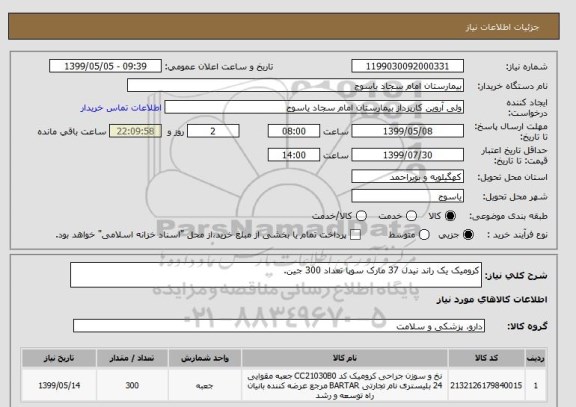 استعلام کرومیک یک راند نیدل 37 مارک سوپا تعداد 300 جین.