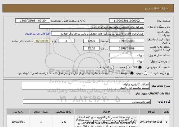 استعلام اتصالات گالوانیزه و لوله
لیست پیوست می باشد.
