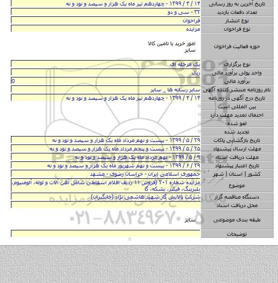 مزایده شماره ۲۰۱ (فروش ۱۱ ردیف اقلام اسقاطی شامل آهن آلات و لوله، آلومنیوم، بلبرینگ، فیلتر، بشکه، گا